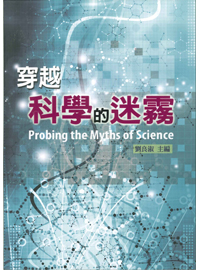 穿越科學的迷霧 封面