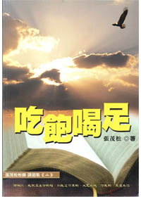 吃飽喝足2--張茂松牧師講道集2 封面