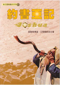 每日靈糧系列-約書亞 封面