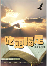 吃飽喝足1--張茂松牧師講道集1 封面