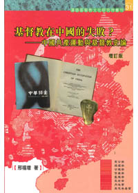 基督教在中國的失敗?-中國共產運動與基督教史論 封面