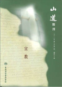 山道期刊-宣教(2012年卷15第二期) 封面