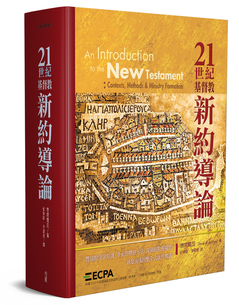 21世紀基督教新約導論 封面