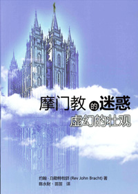 摩門教的迷惑:虛幻的壯觀 封面