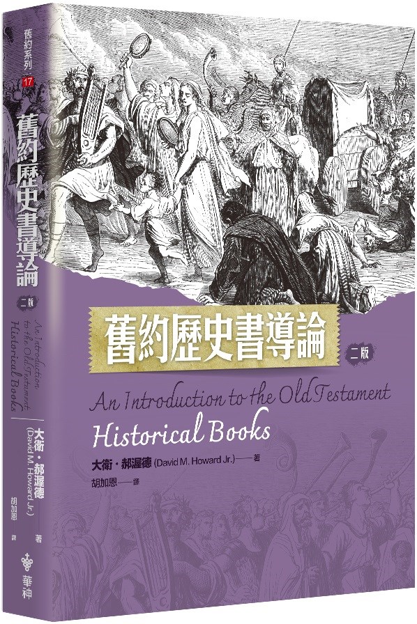 舊約歷史書導論(二版) 封面