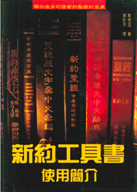 新約工具書使用簡介 封面