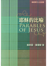 耶穌的比喻 封面