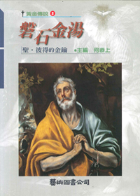 磐石金湯：聖彼得的金鑰 封面