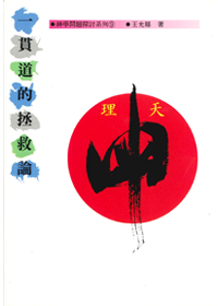 一貫道的拯救論 封面
