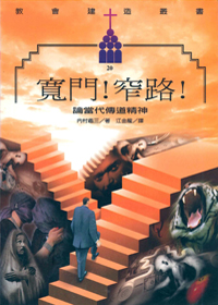 寬門.窄路 封面
