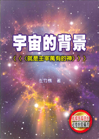 宇宙的背景：就是主宰萬有的神 封面