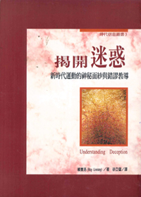 揭開迷惑：新時代運動的神祕面紗 封面