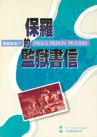 保羅的監獄書信 封面