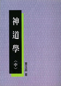 神道學 (中) 封面