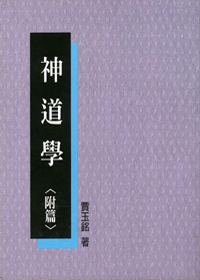 神道學 (附篇) 封面
