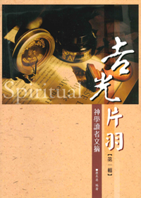 吉光片羽：神學讀者文摘 (第一輯) 封面