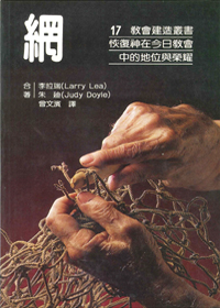 網：恢復神在今日教會中的地位與 封面