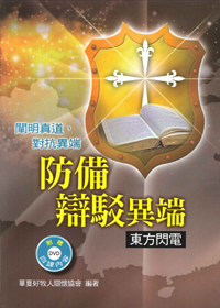 防備辨駁異端 封面