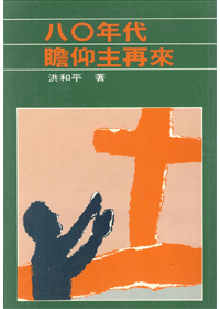80年代瞻仰主再來 封面