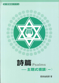每日靈糧舊約系列-詩篇-主題式禱讀(一) 封面