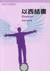 每日靈糧舊約系列-以西結書 封面