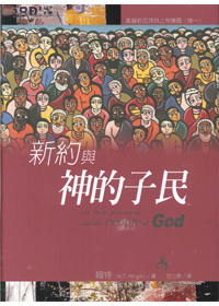 新約與神的子民--基督教起源與上帝議題(卷一) 封面