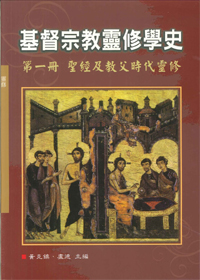 基督宗教靈修學史1-聖經及教父時代靈修 封面