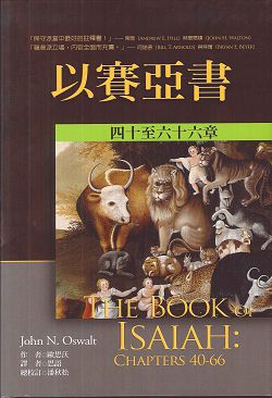 以賽亞書(下)-麥種聖經註釋(NICOT) 封面