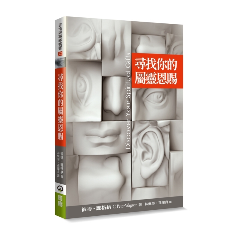 尋找你的屬靈恩賜(新版) 封面