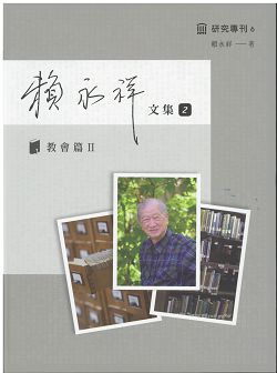 賴永祥文集2-教會篇2(研究專刊6) 封面