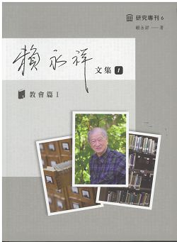 賴永祥文集1-教會篇1(研究專刊6) 封面
