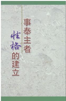 事奉主者性格的建立 封面