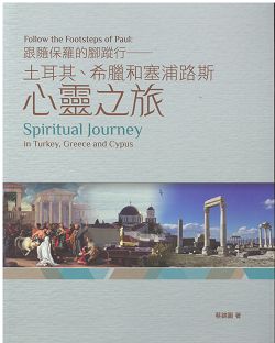 跟隨保羅的腳蹤行-土耳其、希臘和塞浦路斯心靈之旅(停版) 封面