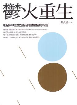 鬱火重生-焦點解決教牧諮商與憂鬱症的相遇 封面