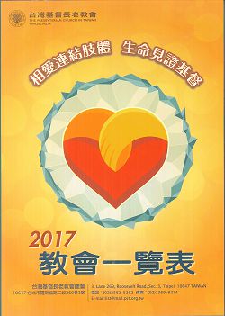 2017教會一覽表/台灣基督長老教會 封面