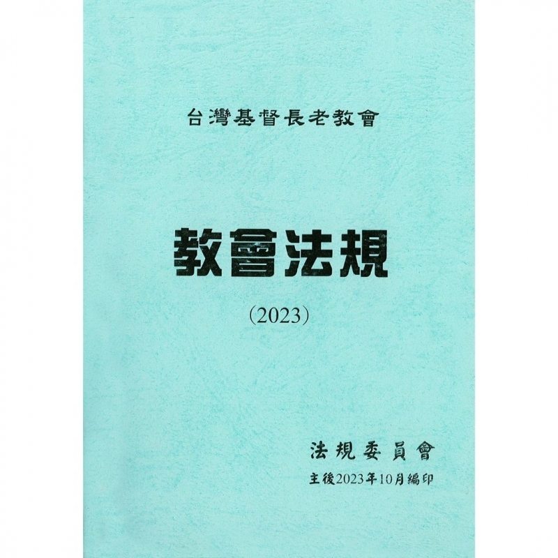 2023教會法規/台灣基督長老教會 封面