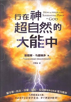 行在神超自然的大能中(簡體字) 封面