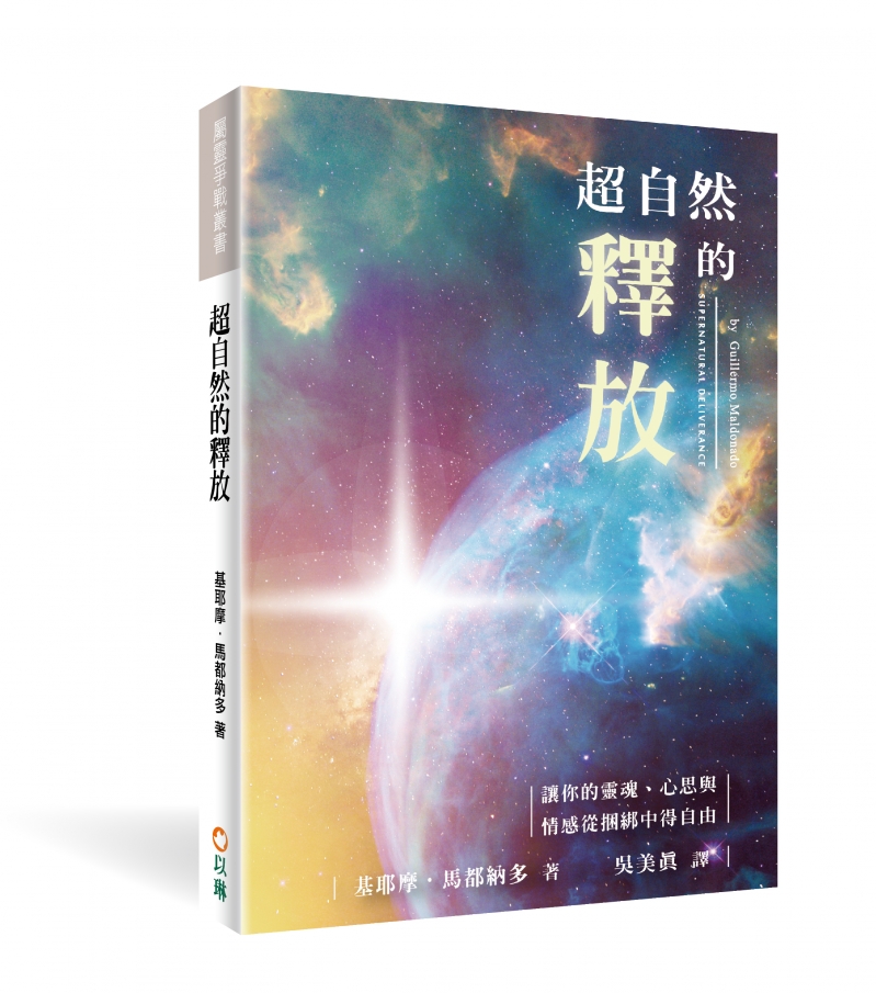 超自然的釋放：讓你的靈魂、心思與情感從捆綁中得自由 封面