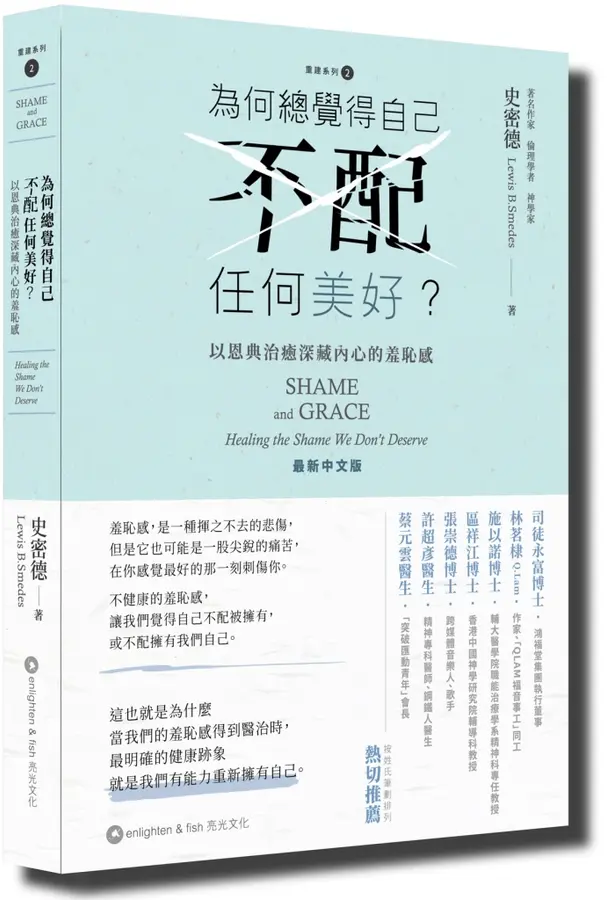 為何總覺得自己不配任何美好? 以恩典治癒深藏內心的羞恥感(原書名：羞恥與恩典) 封面