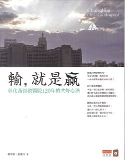 輸，就是贏-彰化基督教醫院120年的共好心法 封面
