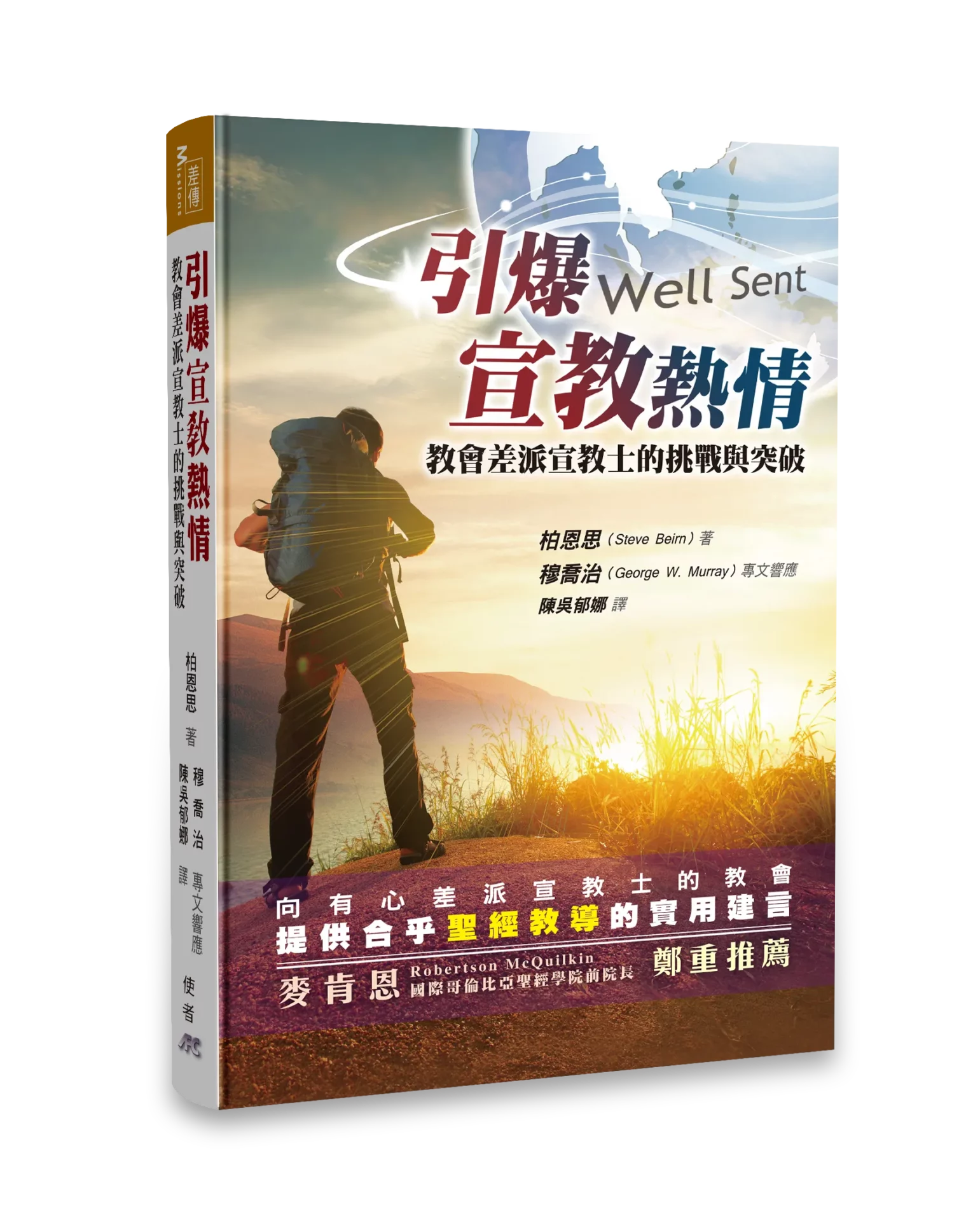 引爆宣教熱情-教會差派宣教士的挑戰與突破 封面