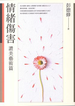 情緒傷害-[讚美藝術篇]/新版 封面