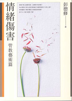 情緒傷害-[管教藝術篇]/新版 封面