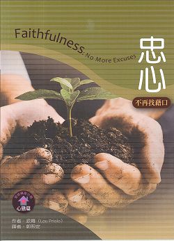 忠心-不再找藉口/聖經輔導小冊心態篇 封面