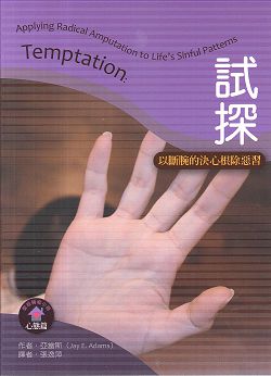 試探-以斷腕的決心根除惡習/聖經輔導小冊心態篇 封面