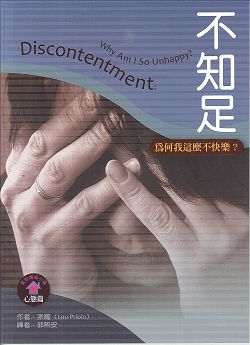 不知足-為何我這麼不快樂?/聖經輔導小冊心態篇 封面