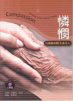 憐憫:以耶穌的眼光來待人/聖經輔導小冊心態篇 封面