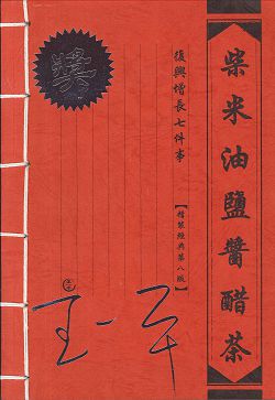 柴米油鹽醬醋茶-復興增長七件事 封面