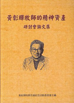 黃彰輝牧師的精神資產 研討會 封面
