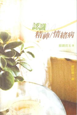 認識精神/情緒病  (原書名：我心病了)(停版) 封面